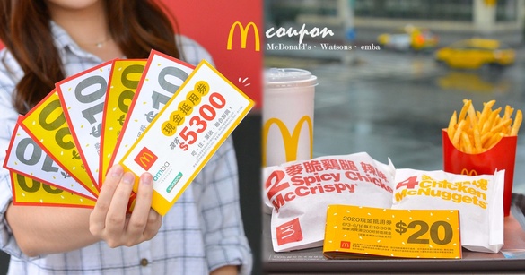 快搶拿麥當勞現金券！麥當勞推「現金抵用券」 ，聯手屈臣氏、amba意舍最高抵5300元！