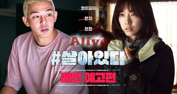 屍速列車＋極限逃生！劉亞仁、朴信惠喪屍電影《#ALIVE》Netflix即將上線！