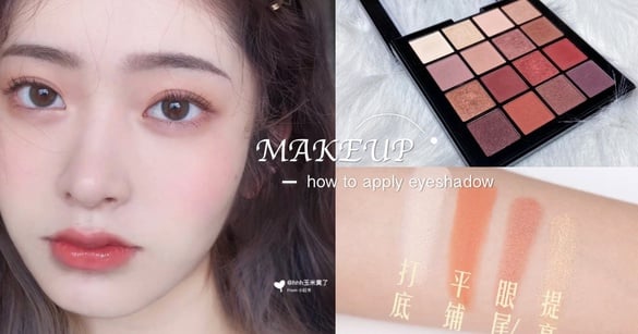 眼影配色影響眼妝乾淨度！彩妝師「日常眼妝配色」技巧，初學者零失手畫出高級漸層眼妝