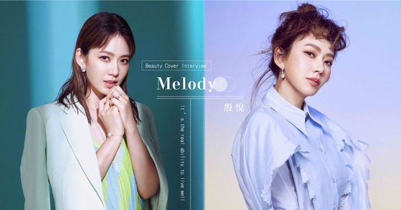 【大美人六月封面】Melody殷悅 - 嫁得好是有本事，活得精采才是真本事！