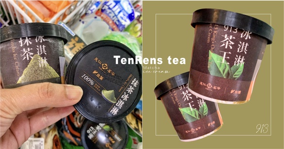 天仁茗茶「抹茶冰淇淋」在全家！天仁茗茶首度推出抹茶冰淇淋、913茶王冰淇淋香濃必吃~