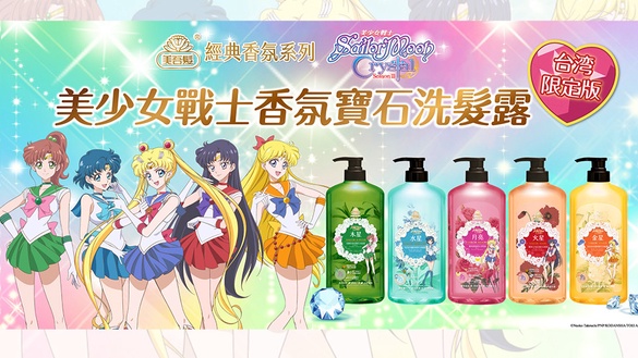 美吾髮聯名美少女戰士推出「香氛寶石洗髮露」，只有台灣限定！現在買還能抽萬元Switch