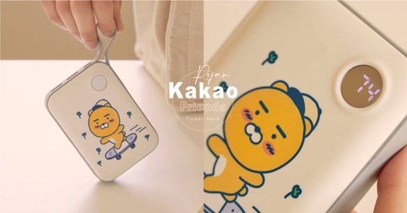 再也不怕沒電充！Kakao Friends推出「萊恩行動電源」，按一鍵就能顯示電量數字！