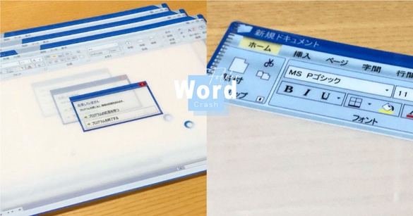 日本推神還原「當機資料夾」！Word卡死、強制結束畫面超絕望，讓上班族集體崩潰啦～