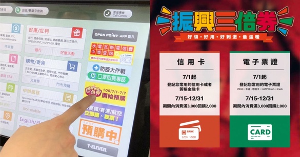 「振興三倍券」明日開放預購！各通路三倍卷預購、領卷優惠，懶人包總整理看這！