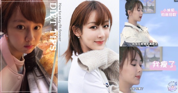 楊紫根本減肥達人！《香蜜》《親愛的，熱愛的》楊紫為戲瘦10公斤，不復胖減肥秘訣公開