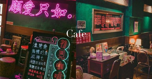 基隆「隱藏版咖啡廳」5家推薦！復古老宅＋手作甜點，浪漫風格讓你置身異國！