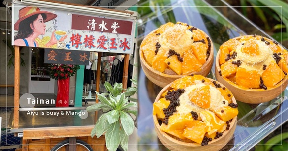 台南「清水堂3.0旗艦店」開幕！新品「愛玉好芒」起司奶蓋的罪惡滋味，想吃就衝台南吧