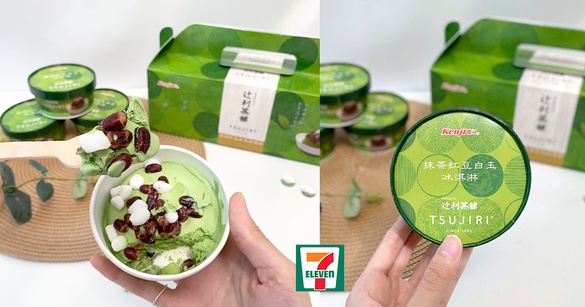 健司X辻利「抹茶紅豆白玉冰淇淋」7-11限定販售！甘口抹茶與白玉紅豆，一杯不到200大卡