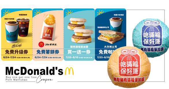 麥當勞「豬肉滿福堡加蛋」買一送一！麥當勞送《早安優惠券》，還要免費請你吃薯餅！