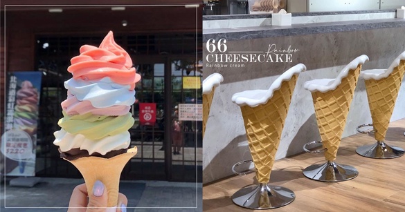 「特大彩虹霜淇淋」台灣也吃得到！彰化「66 Cheesecake」還有超Q的甜筒打卡椅
