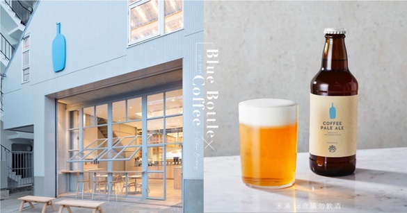 小藍瓶變身啤酒！日本Blue Bottle Coffee推出淡啤酒，「清甜柑橘＋咖啡香」根本絕配～