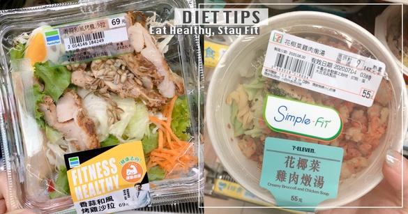 7-11、全家超商減脂餐＆減肥組合餐推薦，熱量超級低，吃得飽又美味！