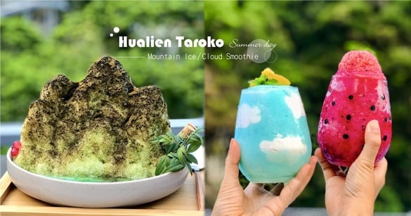 把太魯閣山吃下肚！太魯閣晶英酒店推「太魯閣山之冰」、「夢幻雲朵冰沙」，快來呷涼！