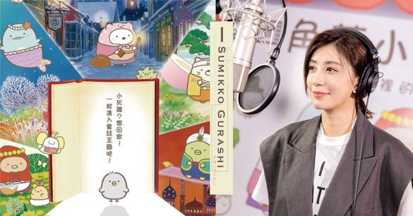 角落小夥伴耀上大螢幕，全台3日狂賣1800萬，賈靜雯揪友「星光閃閃」包全場!