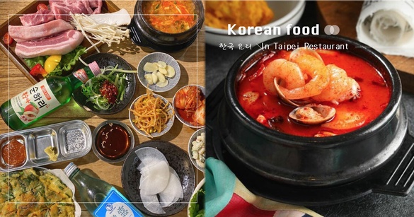 台北超道地「韓式料理」推薦！七家正宗韓國人大推韓式餐館，雪濃湯、炸醬麵必點～
