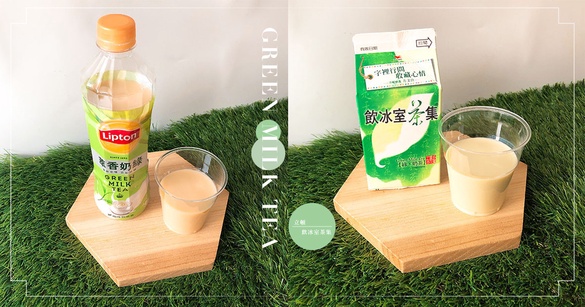 五款超商「奶綠」評比！飲冰室、立頓、義美誰最好喝？網友一致認證這牌子最濃郁香醇