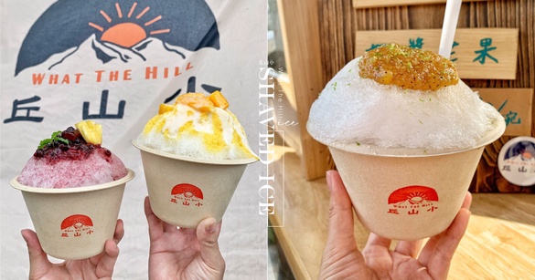 宜蘭冬山刨冰店「小山丘whatthehill」新開幕！蘋果伯爵超推，快把一整碗山丘吃下肚！