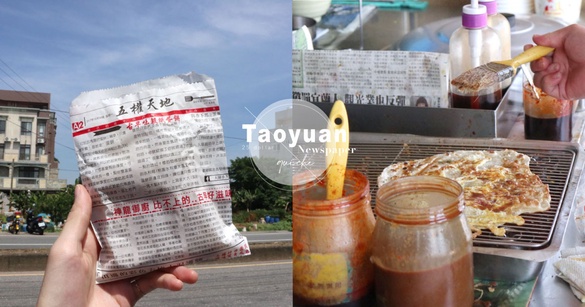 桃園打卡美食「大園手工報紙蛋餅」！25元銅板價＆超Q包裝，現點現桿的蛋餅來桃園必吃