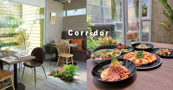 宜蘭超美打卡餐廳「飲廊Corridor 」，會牽絲的比薩、松露燉飯、各式調酒都超推！