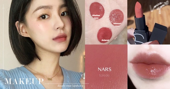 2020春夏必備顯白「木玫瑰色」唇膏推薦！NARS、Bobbi Brown網評必收，PONY直男也愛