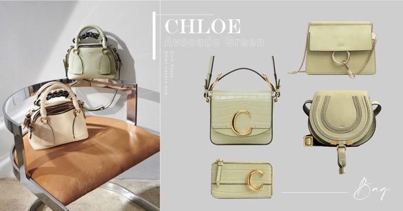 CHLOE 清爽清爽「酪梨綠」系列，小C包可愛度再升級，卡夾零錢包實用度滿分！