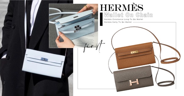 愛馬仕Hermès 終於推Wallet On Chain！經典款式改造更夢幻～