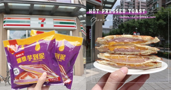 7-11熱壓吐司太狂啦！滿餡「振頤軒爆漿芋到泥」大甲芋頭+切達起司，芋頭控真心必吃