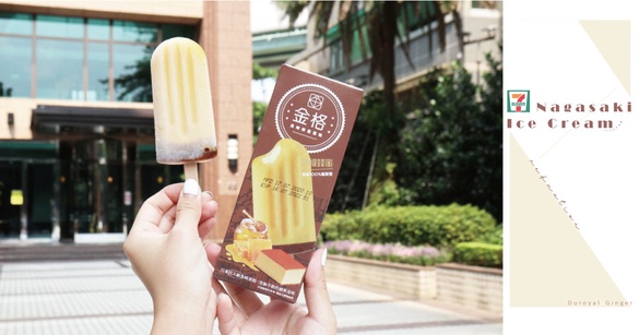 7-11把長崎蛋糕變雪糕了！杜老爺 x 金格「長崎蛋糕雪糕」，長相＆味道根本完美還原