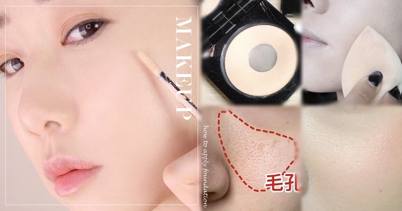彩妝師「毛孔肌」專用上妝方法！上妝工具&amp;粉底質地是關鍵，用對底妝不卡毛孔、秒磨皮