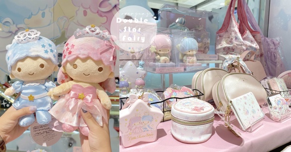 海外首站！「雙星仙子45週年快閃店」限時1週，45週年限定&amp;海外限定周邊，粉絲買到剁手