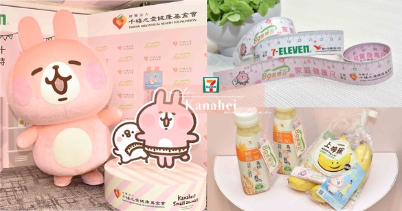 卡娜赫拉現身7-11！粉紅兔兔與P助與你一起瘦身，還有「卡娜赫拉腰瘦量尺」免費拿！
