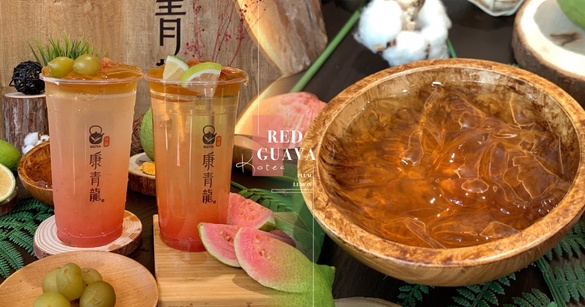康青龍推「紅心芭樂梅」、「紅心芭檸冰茶」，紅心芭+茶凍超過癮，還有2元飲料優惠！