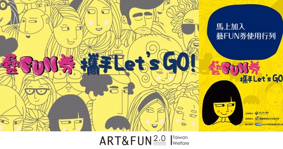 「藝FUN券2.0」來了！60萬份600元券八月底發行，只要符合3個資格就能申請！