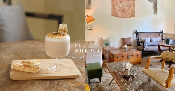 奶茶控筆記！預約才喝得到的奶茶專門店「FU Milk Tea福奶茶」，調酒般的奶茶必喝！