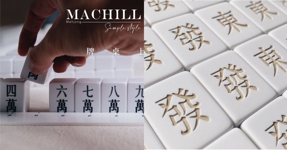 打麻將也能超時髦！MIT「馬丘Machill」高顏值登場，純白簡約打造牌桌新風景