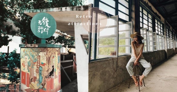 全台文青打卡點！花磚博物館、老茶廠、光復新村，周末就來場復古景點懷舊之旅吧！