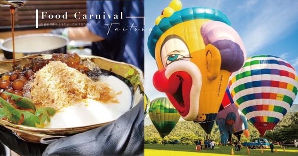 看熱氣球吃白水豆花！「美食嘉年華」前進台東，50家各地特色美食，限時3天讓你吃個夠