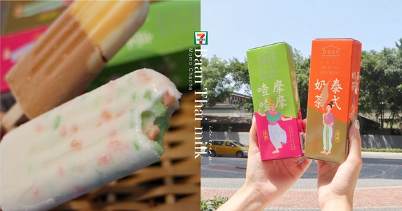 7-11推出「Baan 泰奶＆摩摩喳喳雪糕」！加碼超夯的「梅乃宿柚子酒」也變冰淇淋囉