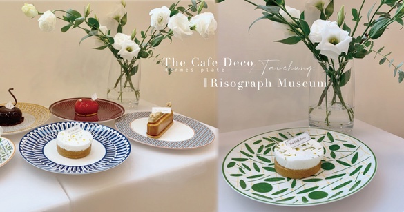 用愛馬仕餐盤吃甜點！台中「The Cafe Deco &amp; Risograph Museum」就像在美術館裡吃甜點