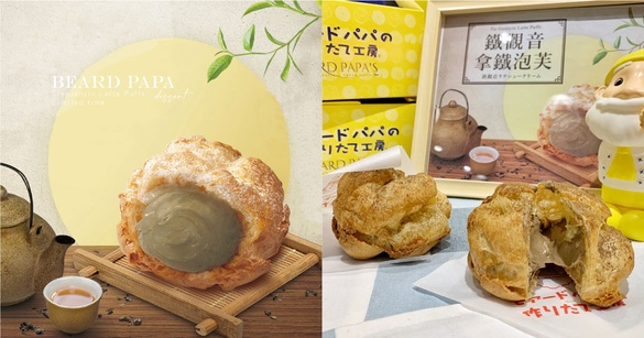 只賣一個月！beard papa推新品「鐵觀音拿鐵泡芙」，濃郁鐵觀音拿鐵泡芙期間限定開賣！