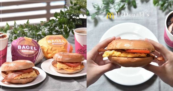 麥當勞早餐也吃得到焙果堡！麥當勞推期間限定焙果堡，培根嫩蛋、起司嫩蛋都好吃！