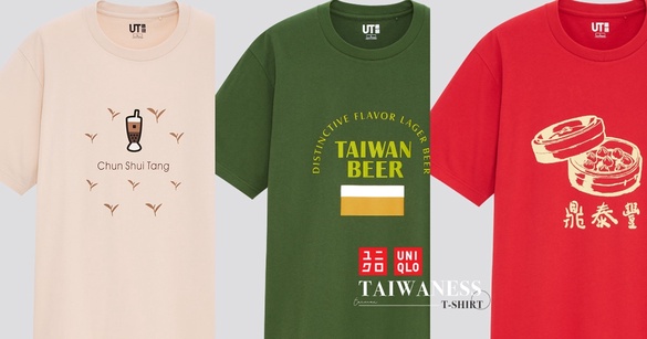 UNIQLO推出「台灣經典品牌」聯名UT，快來把台灣啤酒、鼎泰豐、春水堂珍奶穿上身吧！