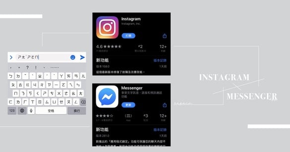 Messenger、IG 只能打注音文？最新「修復更新版本」現身，瘋狂跳字問題終於有解！