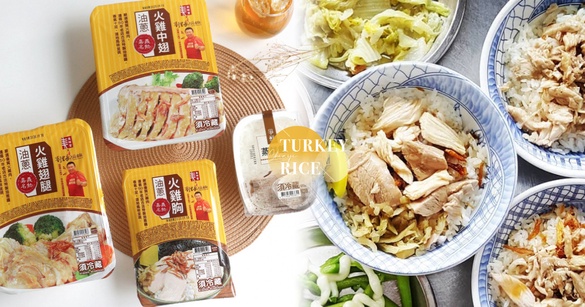去全聯買「劉里長火雞肉飯」！限時2週販售，不用到嘉義排隊，也能買到劉里長雞肉飯啦