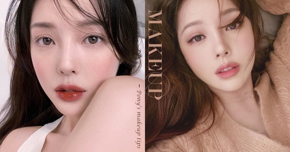 Pony親授「最嫩偽素顏妝」畫法！底妝乾淨無瑕重點＆眼妝不髒技巧一次告訴你