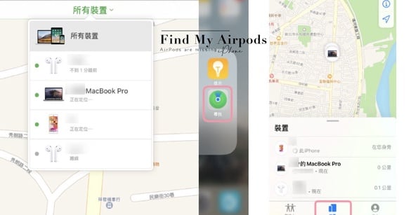 AirPods不見先別緊張！超實用「AirPods遺失尋找教學」，簡單步驟就能找到耳機位置！