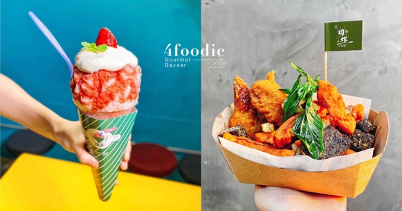2020「4foodie重口味市集」9/19登場！20家打卡美食一站飽足，就在台北統一時代百貨