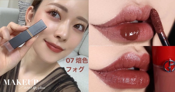 GA日落系列未上市先爆紅！2020絕美秋冬唇釉新品推薦，YSL粉管、香奈兒唇萃溫柔純慾
