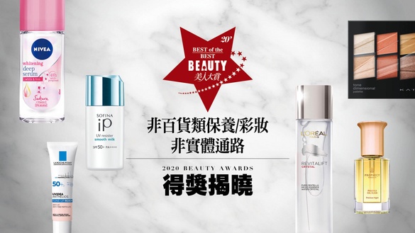 【2020 BEAUTY美人大賞】開架保養、彩妝得獎揭曉：今年CP值最高的美妝好物都在這裡！